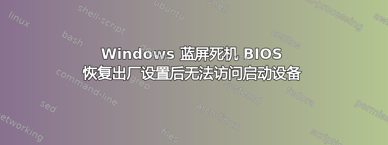 Windows 蓝屏死机 BIOS 恢复出厂设置后无法访问启动设备