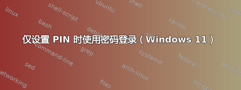 仅设置 PIN 时使用密码登录（Windows 11）