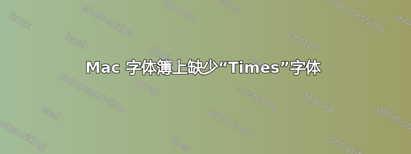 Mac 字体簿上缺少“Times”字体