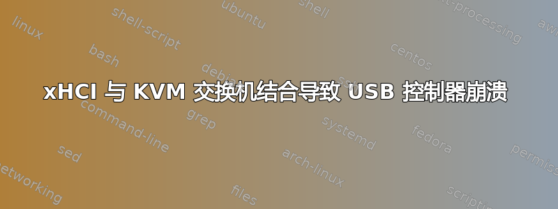 xHCI 与 KVM 交换机结合导致 USB 控制器崩溃