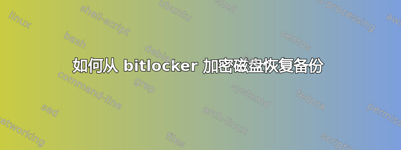 如何从 bitlocker 加密磁盘恢复备份