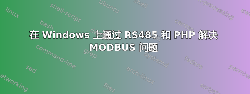 在 Windows 上通过 RS485 和 PHP 解决 MODBUS 问题