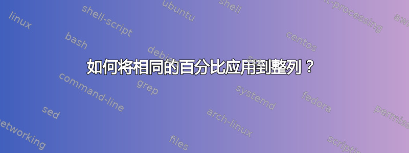 如何将相同的百分比应用到整列？