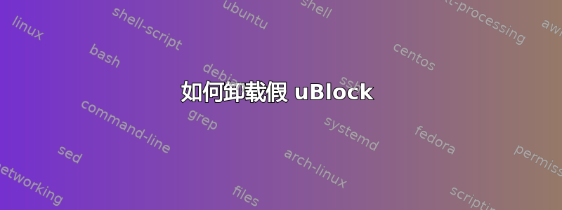 如何卸载假 uBlock