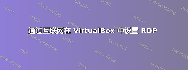 通过互联网在 VirtualBox 中设置 RDP