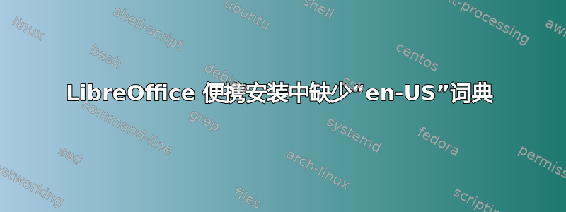 LibreOffice 便携安装中缺少“en-US”词典