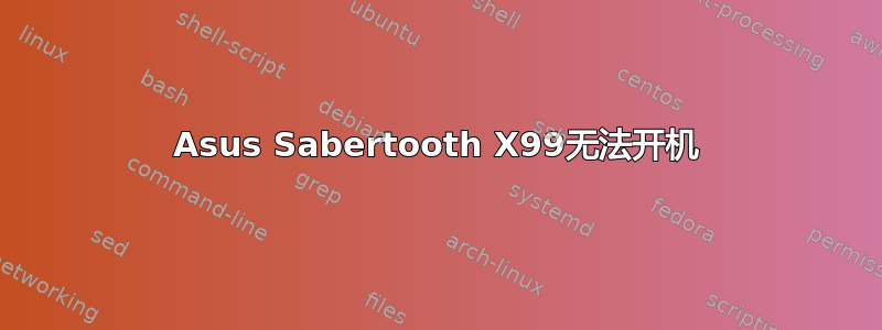 Asus Sabertooth X99无法开机