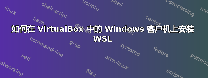 如何在 VirtualBox 中的 Windows 客户机上安装 WSL