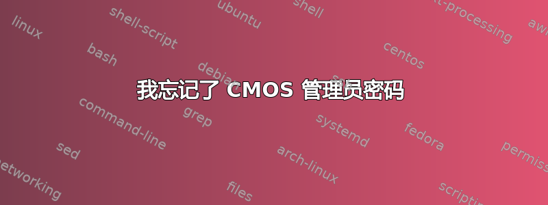 我忘记了 CMOS 管理员密码