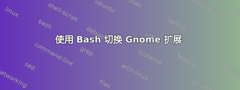 使用 Bash 切换 Gnome 扩展