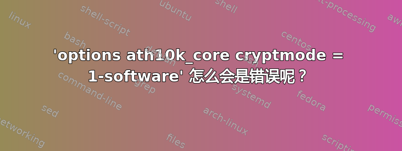 'options ath10k_core cryptmode = 1-software' 怎么会是错误呢？