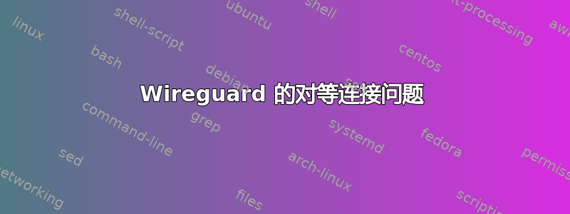 Wireguard 的对等连接问题