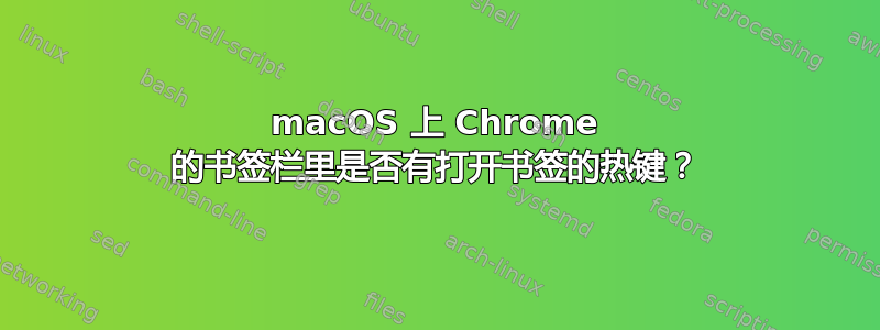 macOS 上 Chrome 的书签栏里是否有打开书签的热键？