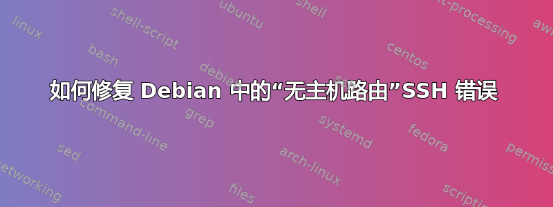 如何修复 Debian 中的“无主机路由”SSH 错误