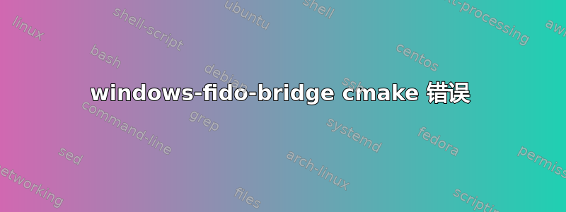 windows-fido-bridge cmake 错误