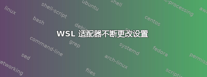 WSL 适配器不断更改设置