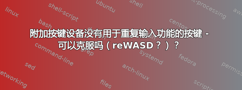 附加按键设备没有用于重复输入功能的按键 - 可以克服吗（reWASD？）？