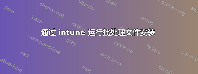 通过 intune 运行批处理文件安装