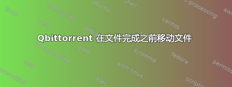 Qbittorrent 在文件完成之前移动文件