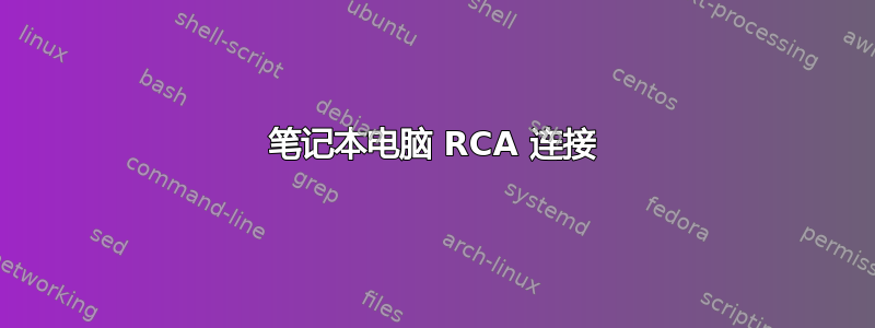 笔记本电脑 RCA 连接