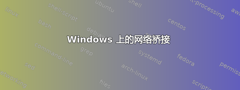 Windows 上的网络桥接