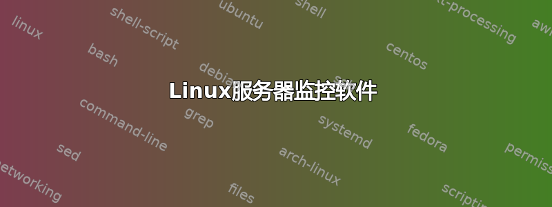 Linux服务器监控软件