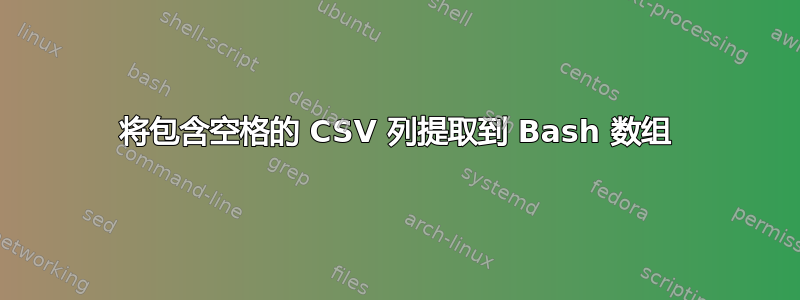 将包含空格的 CSV 列提取到 Bash 数组