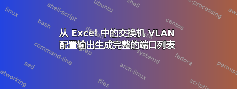 从 Excel 中的交换机 VLAN 配置输出生成完整的端口列表