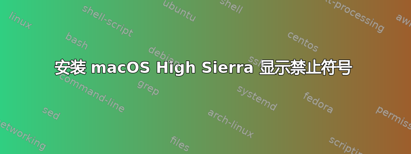 安装 macOS High Sierra 显示禁止符号