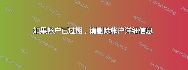 如果帐户已过期，请删除帐户详细信息