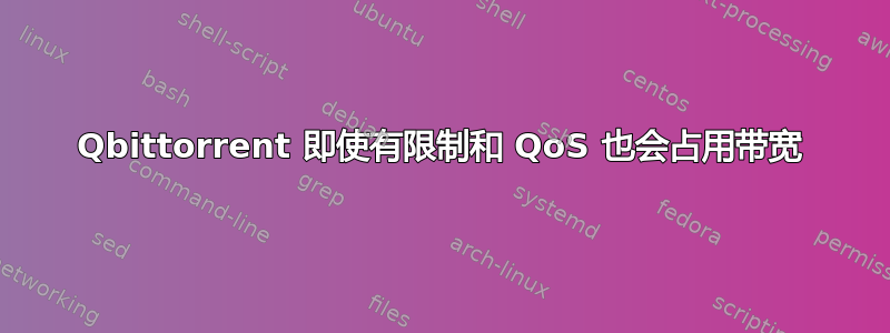 Qbittorrent 即使有限制和 QoS 也会占用带宽