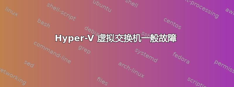 Hyper-V 虚拟交换机一般故障