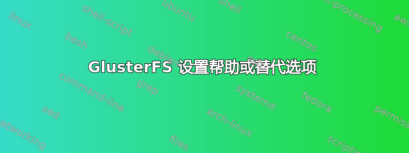 GlusterFS 设置帮助或替代选项