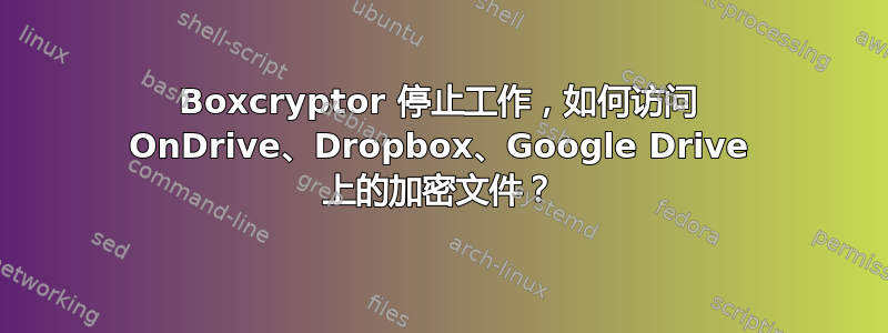 Boxcryptor 停止工作，如何访问 OnDrive、Dropbox、Google Drive 上的加密文件？