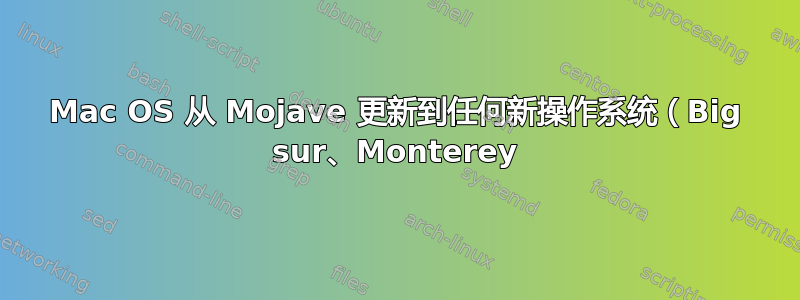 Mac OS 从 Mojave 更新到任何新操作系统（Big sur、Monterey