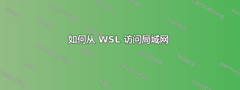 如何从 WSL 访问局域网