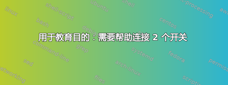 用于教育目的：需要帮助连接 2 个开关