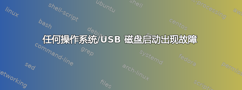 任何操作系统/USB 磁盘启动出现故障