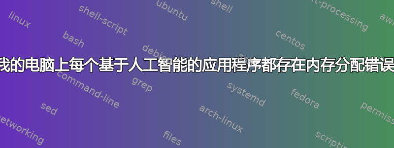 我的电脑上每个基于人工智能的应用程序都存在内存分配错误