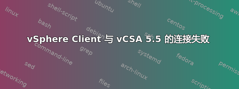 vSphere Client 与 vCSA 5.5 的连接失败