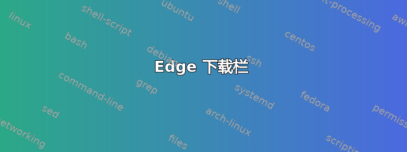 Edge 下载栏