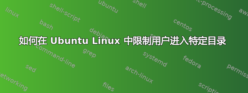 如何在 Ubuntu Linux 中限制用户进入特定目录