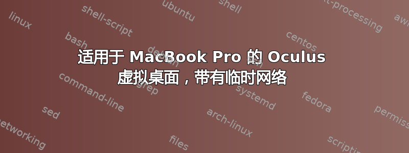 适用于 MacBook Pro 的 Oculus 虚拟桌面，带有临时网络