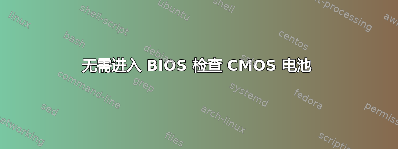 无需进入 BIOS 检查 CMOS 电池