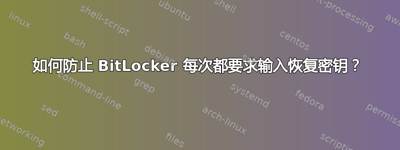 如何防止 BitLocker 每次都要求输入恢复密钥？