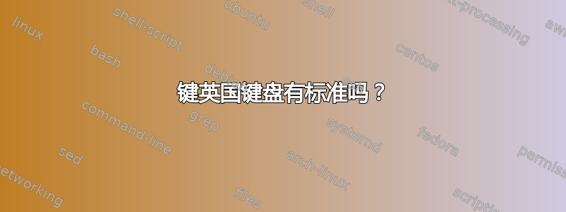 84 键英国键盘有标准吗？