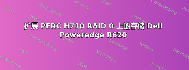 扩展 PERC H710 RAID 0 上的存储 Dell Poweredge R620