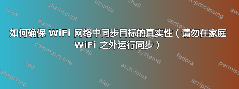 如何确保 WiFi 网络中同步目标的真实性（请勿在家庭 WiFi 之外运行同步）