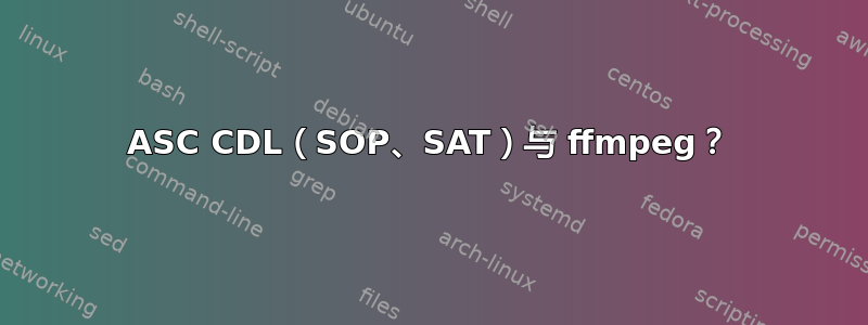 ASC CDL（SOP、SAT）与 ffmpeg？