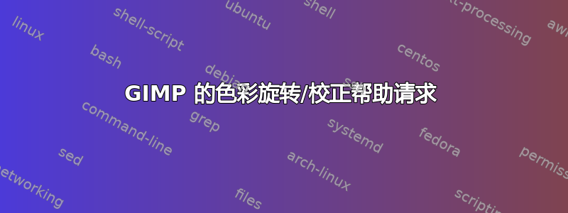 GIMP 的色彩旋转/校正帮助请求